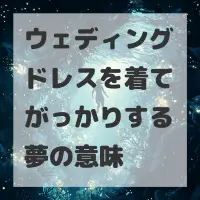 ウェディングドレスを着てがっかりする夢のサムネイル