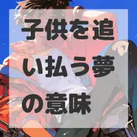 子供を追い払う夢のサムネイル