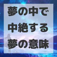 夢の中で中絶する夢のサムネイル