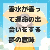 香水が香って運命の出会いをする夢のサムネイル
