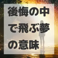 後悔の中で飛ぶ夢のサムネイル