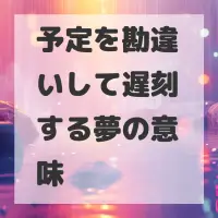 予定を勘違いして遅刻する夢のサムネイル