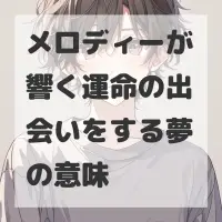 メロディーが響く運命の出会いをする夢のサムネイル