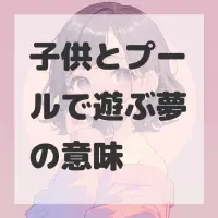 子供とプールで遊ぶ夢のサムネイル