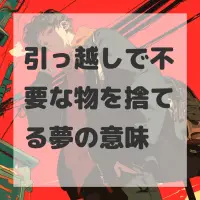 引っ越しで不要な物を捨てる夢のサムネイル