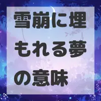雪崩に埋もれる夢のサムネイル