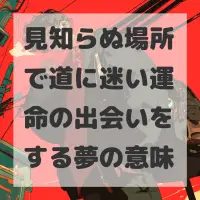 見知らぬ場所で道に迷い運命の出会いをする夢のサムネイル