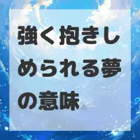 強く抱きしめられる夢のサムネイル