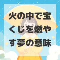 火の中で宝くじを燃やす夢のサムネイル