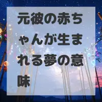 元彼の赤ちゃんが生まれる夢のサムネイル