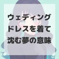 ウェディングドレスを着て沈む夢のサムネイル