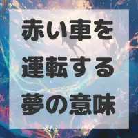 赤い車を運転する夢のサムネイル