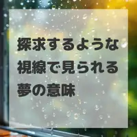 探求するような視線で見られる夢のサムネイル