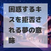 困惑するキスを拒否される夢のサムネイル