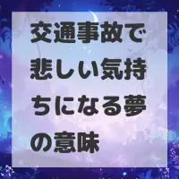 交通事故で悲しい気持ちになる夢のサムネイル