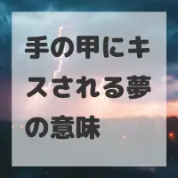 手の甲にキスされる夢のサムネイル