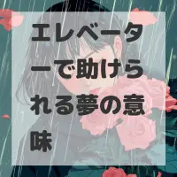 エレベーターで助けられる夢のサムネイル