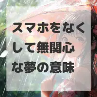 スマホをなくして無関心な夢のサムネイル