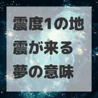 震度1の地震が来る夢のサムネイル