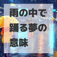 雨の中で踊る夢のサムネイル