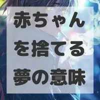 赤ちゃんを捨てる夢のサムネイル