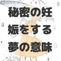 秘密の妊娠をする夢のサムネイル