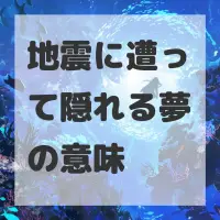 地震に遭って隠れる夢のサムネイル