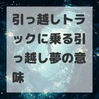 引っ越しトラックに乗る引っ越し夢のサムネイル