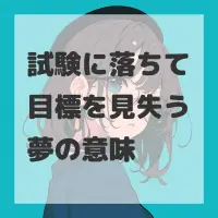 試験に落ちて目標を見失う夢のサムネイル