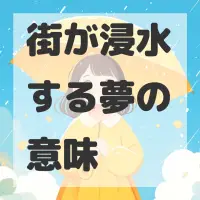 街が浸水する夢のサムネイル