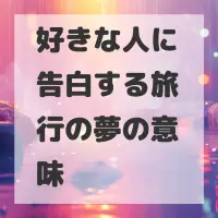 好きな人に告白する旅行の夢のサムネイル