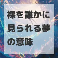 裸を誰かに見られる夢のサムネイル