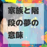 家族と階段の夢のサムネイル