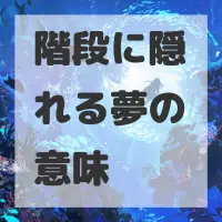 階段に隠れる夢のサムネイル