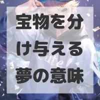 宝物を分け与える夢のサムネイル