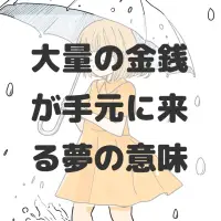 大量の金銭が手元に来る夢のサムネイル