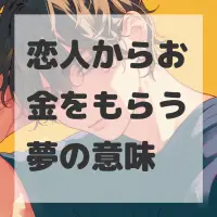 恋人からお金をもらう夢のサムネイル