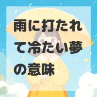 雨に打たれて冷たい夢のサムネイル