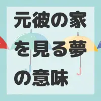 元彼の家を見る夢のサムネイル