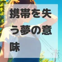 携帯を失う夢のサムネイル画像