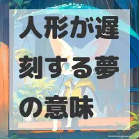 人形が遅刻する夢のサムネイル