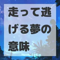 走って逃げる夢のサムネイル