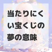 当たりにくい宝くじの夢のサムネイル