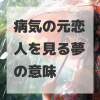 病気の元恋人を見る夢のサムネイル