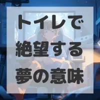 トイレで絶望する夢のサムネイル