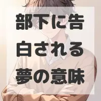 部下に告白される夢のサムネイル