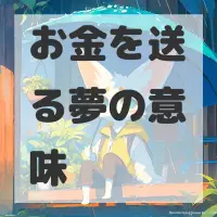 お金を送る夢のサムネイル