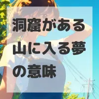 洞窟がある山に入る夢のサムネイル