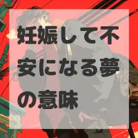 妊娠して不安になる夢のサムネイル