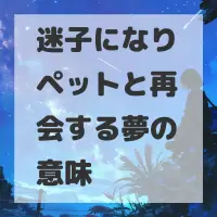 迷子になりペットと再会する夢のサムネイル